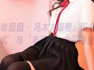 Feilin嗲囡囡 - 冯木木原图：职业装的‘正式’与‘非正式’之间的拉锯