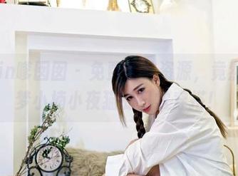 Feilin嗲囡囡 - 免费丝袜资源，竟然就是梦小楠小夜猫的日常穿搭！
