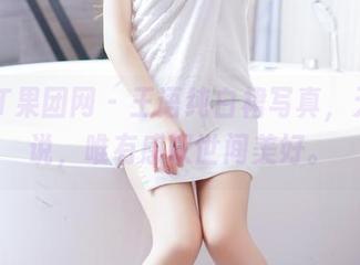 GIRLT果团网 - 王语纯白裙写真，无话可说，唯有感叹世间美好。