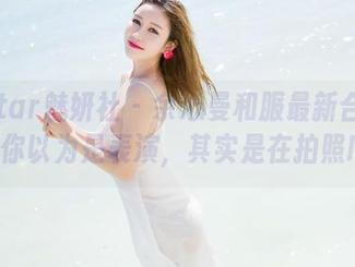 MiStar魅妍社 - 余心曼和服最新合集：你以为是表演，其实是在拍照!