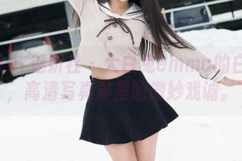 MiStar魅妍社 - 大白兔emma的白衬衫，高清写真集里的微妙戏谑。