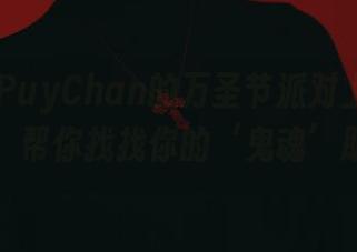 在PuyPuyChan的万圣节派对上：高清套图，帮你找找你的‘鬼魂’朋友！