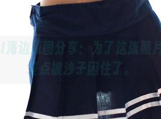 ROSI海边原图分享：为了这张照片，我差点被沙子困住了。