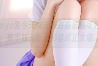 Tomoyo酱今天来分享碧蓝航线可畏礼服，真不知道怎么形容这正太感...