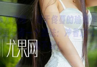 UGirls尤果网 - 对于佟蔓的瑜伽作品，我的脑袋里只有一个想法：冲着这气息，赶紧下载！