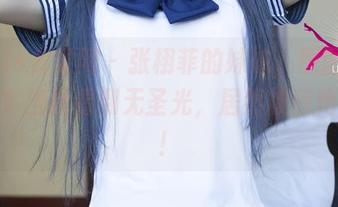 UGirls尤果网 - 张栩菲的妹妹，原图长什么样？当我看到无圣光，居然被惊艳到了！