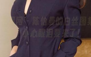 UGirls尤果网 - 陈怡曼的白丝图集：无圣光，小心眼泪要来了！