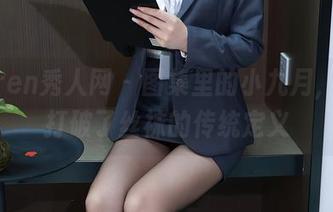Xiuren秀人网 - 图集里的小九月，完全打破了丝袜的传统定义