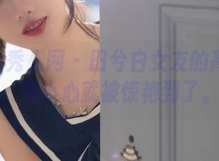 Xiuren秀人网 - 田兮白女友的高清原图，不小心就被惊艳到了。