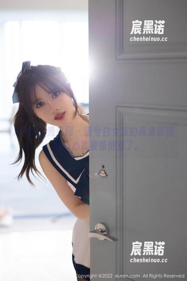 Xiuren秀人网 - 田兮白女友的高清原图，不小心就被惊艳到了。