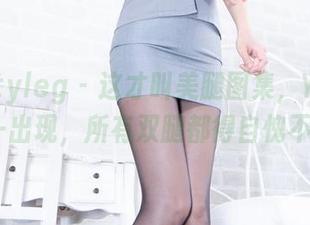 beautyleg - 这才叫美腿图集，YuHsuan一出现，所有双腿都得自愧不如。