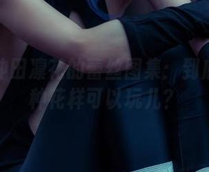 rinka冲田凛花的蕾丝图集：到底有多少种花样可以玩儿？