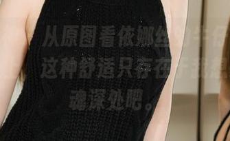 克拉女神 - 从原图看依娜丝的牛仔裤，某种意义上，这种舒适只存在于我想象的灵魂深处吧。