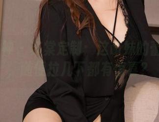 克拉女神 - 苏棠定制：这萌妹的蕾丝T裤，随便拉几下都有惊喜？