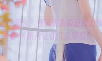 喜欢这个组合？兔玩映画的最新力作，爱宕JK照片让你久久难忘！