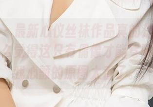 尤果网 - 最新心仪丝袜作品真的是辣眼睛，我怎么觉得这只有偶像才能驾驭啊，逼我心颤的原图太香了。