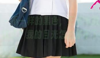 尤果网 - 不一样的黑色，王语纯的高清图包，怪了？我的目光怎么停不下来。