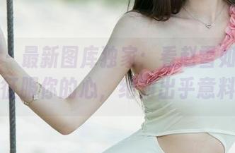 尤果网 - 最新图库独家：看赵雪如何用棉袜征服你的心，绝对出乎意料。