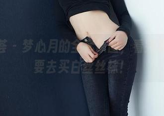 尤蜜荟 - 梦心月的全套原图，看完我决定要去买白丝丝袜！
