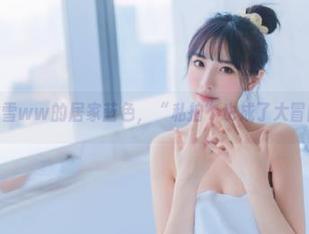 念雪ww的居家蓝色，“私拍”也成了大冒险
