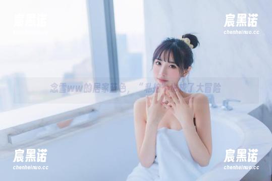 念雪ww的居家蓝色，“私拍”也成了大冒险