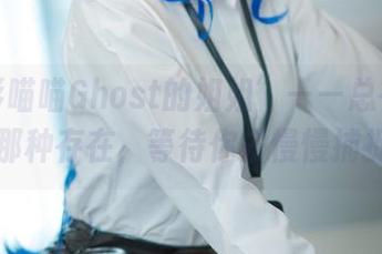 “无影喵喵Ghost的姐姐”——总在图里的那种存在，等待你去慢慢捕捉。