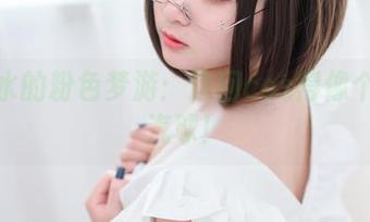 是青水的粉色梦游：这回cos得像个五彩汽球！