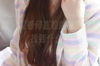 模范学院 - 观看何嘉颖的秘密图包，你能找到什么？