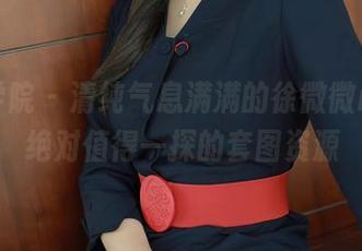 模范学院 - 清纯气息满满的徐微微mia，绝对值得一探的套图资源