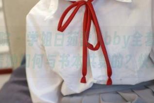 模范学院 - 学姐白茹雪Abby全套图集，想看她如何与书本共舞的？快来！