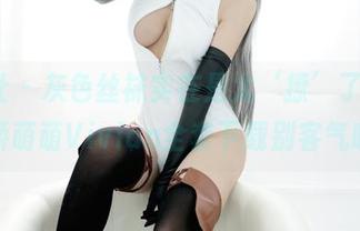 波萝社 - 灰色丝袜实在是太‘撩’了，K8傲娇萌萌Vivian全套下载别客气哦！