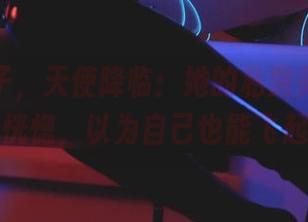 清颜颜子，天使降临：她的私房美图简直让我恍惚，以为自己也能飞起来！