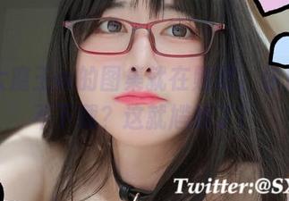 眼酱大魔王w的图集就在贴吧，你居然敢不下载？这就尴尬了！