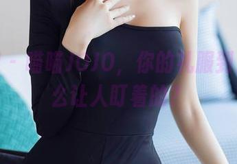秀人网 - 喵喵JOJO，你的礼服到底是怎么让人盯着的？