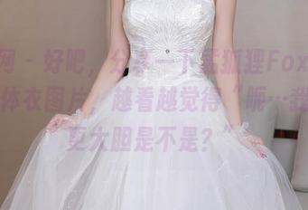 秀人网 - 好吧，分享一下孟狐狸FoxYini的连体衣图片，越看越觉得“呃…我可以更大胆是不是？”