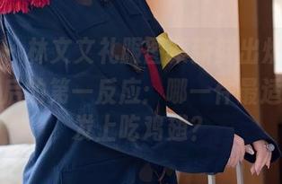 秀人网 - 林文文礼服图集新鲜出炉，分享我看完后的第一反应：哪一件最适合在沙发上吃鸡翅？