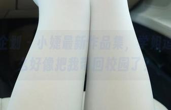 紧急企划 - 小婕最新作品集，学姐造型怎么好像把我带回校园了？