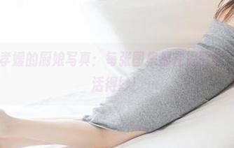 美媛馆 - 田孝媛的厨娘写真：每张图集都在提醒你，要吃得好，活得妙！