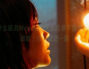 蜜桃社 - 说什么萌美Moemi的天台图集不重要，其实就是免费的哇，得去溜达一圈