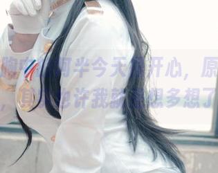 黄色抹胸中的阿半今天很开心，原图和图集，其实也许我就是想多想了。