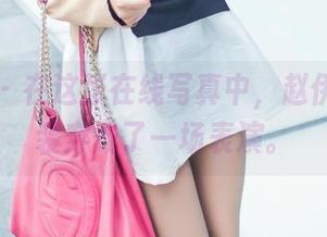 青豆客 - 在这张在线写真中，赵伊彤把套装穿成了一场表演。