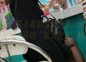 魔镜街拍 - 艾小青的漫展合集，快来看看这个非同小可的‘引发轰动’的设定